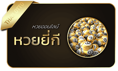 ยี่กี่-หวย ดาวโจนส์