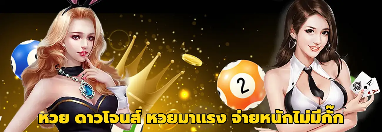 หวย ดาวโจนส์
